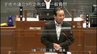 令和３年９月第６回宇佐市議会定例会　３日目一般質問（河野睦夫議員）