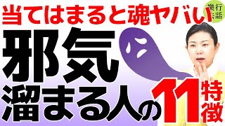 近づくとヤバい！邪気が溜まっている人の11特徴、体心の不調は邪気払い浄化が必要なサイン