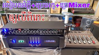 របៀបតអំភ្លី+ប្រេអេកូ+ប្រេMixer ឲ្យចេញសាប់សង់ ហើយលឺសំឡេងពិរោះ