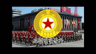 Song of the Korean’s People Army