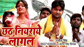 Ranjeet Singh सुपरहिट छठ गीत 2018 - Chhath Niyaraye Lagal - Antra Singh Priyanka - Chhath Geet