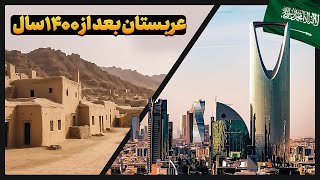 عربستان سعودی چگونه قدرتمند شد ؟