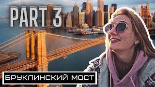 Бруклинский мост | Бруклин Бридж | Нью-Йорк | Что посмотреть в Нью-Йорке | США