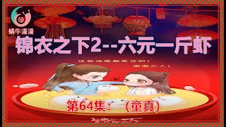 锦衣之下2《六元一斤虾》，第64集：（童真）