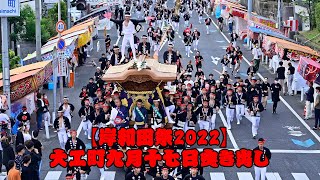 【岸和田祭2022】大工町9月17日曳き出し