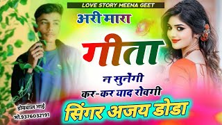 #meenawatigeet #sed अरी मारा गीता न सुनेंगी कर-कर याद रोवगी Singer Ajay toda #trendindsong #song