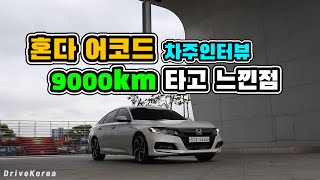 혼다 신형 어코드 2.0 터보 : 9,000km 타고 느낀점 【실차주 인터뷰】