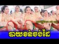 បាយខន់ចងដៃ | Khat Sousdey Pleng Boran Khmer