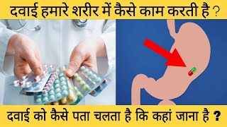 दवाई कैसे काम करती है ? दवाई को कैसे पता चलता है कि शरीर में कहां जाना है ? how medicine works ?