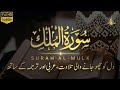 Quran recitation | Surah Al-Mulk (67) | Every night before sleeping