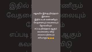 #எதுவும் #இங்கு #நிரந்தரம்# இல்லை# Tamil #lyrics# motivation #speech #YouTube# short#