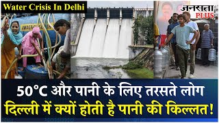 Delhi Water Crisis: पारा 50 के पार और पानी का संकट, आखिर दिल्ली वालों को क्यों नहीं मिल रहा है पानी!