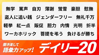 【デイリー語彙力 vol.168】聞き流して語彙力アップ！【日本語・カタカナ語】