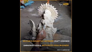 Siliguri's Kumartuli artisans craft Goddess Saraswati Idols, anticipate good business (Hindi)