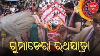 ⭕️❗️⭕️ ପ୍ରଭୁ ଶ୍ରୀ ଜଗନ୍ନାଥ ତାଙ୍କର୍ ଭାଇ ଆର୍ ବହେନ୍ ସାଙ୍ଗେ ବାହାରିଲେ ମାଉସୀ ଘର 🙏🏻 ଗୁମାଡେରା ରଥଯାତ୍ରା ୨୦୨୪