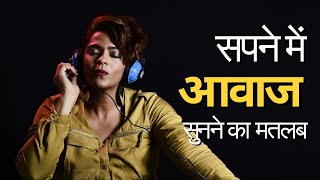 sapne me awaz sunna ||  सपने में आवाज सुनना