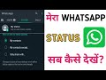 Mera Whatsapp Status Sab Kaise Dekhe | How To Show Whatsapp Status To All Contacts