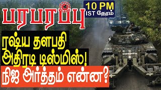 ரஷ்ய தளபதி அதிரடி டிஸ்மிஸ்! இதன் நிஜ அர்த்தம் என்ன? | Russia Ukraine War| Paraparapu Tamil YouTube