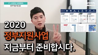 정부지원사업 팁 다 알려줄게요! [스타트업,예비창업자]