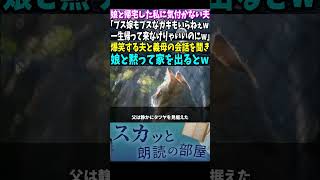 【スカッと】娘と帰宅した私に気付かない夫「ブス嫁もブスなガキもいらねぇw一生帰って来なけりゃいいのにw」爆笑する夫と義母の会話を聞き、娘と黙って家を出るとw【修羅場】