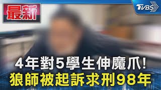 4年對5學生伸魔爪! 狼師被起訴求刑98年｜TVBS新聞 @TVBSNEWS01