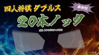 【ライブ】ダブルス２０本ノック（参加型）