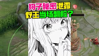 【王者陪玩酱】狗子队长：狗子秘密大曝光，野王当场翻脸？！