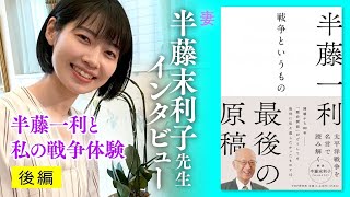 【半藤末利子氏】編集者の孫に語る、半藤一利と私の戦争体験 後編｜『戦争というもの』半藤一利著｜PHP研究所