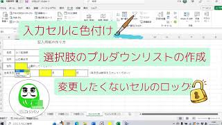 仕事に便利！エクセルの①入力必要セルに色付け・②選択肢のプルダウンリストの作成・③変更したくないセルのロック【コジ塾のパソコン教室コジパソ】