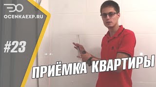 Приемка квартиры в новостройке в Бутово парк