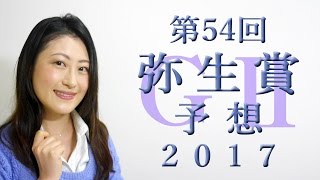 【競馬予想】弥生賞 2017 予想 G2 (第54回)