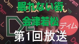 【全てはここから始まった！】第１回 会津ハゲ天