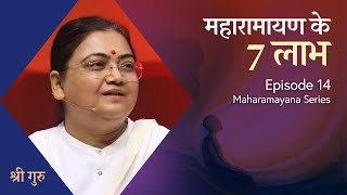 महारामायण के 7 लाभ | Benefits of Maharamayan | Maharamayan EP #14 | Sri guru