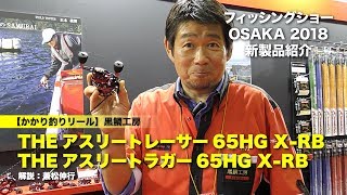 【黒鯛工房・かかり釣り新製品】THEアスリートレーサー65HG X-RB、ラガー65HG X-RB【フィッシングショーOSAKA2018】