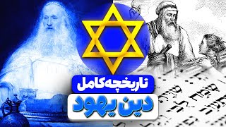 یهودیت از صفر تا صد! هر چیزی که باید درباره این دین بدونی 😲🔥