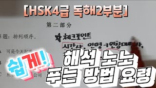 [HSK4급독해2부분]9.쉽게 푸는 문장 순서 맞추기.