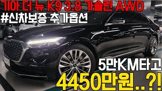 신차가 7천만원 육박하는 기아 더뉴 K9 3.8 가솔린 AWD 플래티넘 베스트셀렉션Ⅰ, 귀한 베이지시트에 완전무사고 신차보증까지?!