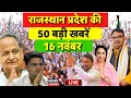 Rajasthan News Live: राजस्थान की 50 बड़ी खबरें Live | CM Bhajanlal Live | BJP | Congress | BAP | RLP