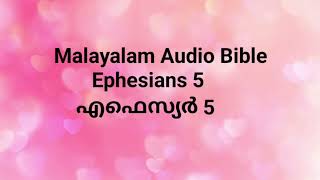 Ephesians 5/എഫെസ്യര്‍ 5 Malayalam Audio Bible