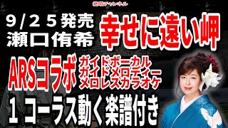 【ＡＲＳコラボ】瀬口侑希　幸せに遠い岬0　１コーラスガイドボーカル　ガイドメロディー　メロレスカラオケ