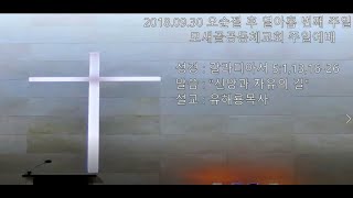 모새골공동체교회180930-주일설교