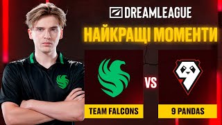 ХАЙЛАЙТИ МАТЧУ | Team Falcons vs 9 Pandas | DreamLeague Season 25