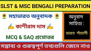 অনুবাদ সাহিত্য || মহাভারত || কাশীরাম দাস || Kashiram Das o Mahabharat || SLST/MSC Exam preparation