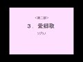 【音取 ｿﾌﾟﾗﾉ 】聖歌2 3．愛郷歌