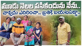 మూడు నెలల పసి కందును | బ్రతికి బయటపడ్డ | ఇప్పటికీ మా అమ్మ నన్ను చూసి ఏడుస్తుంది@KirrakKakavlogs