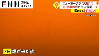 NYが“火星”に　山火事の煙さらに深刻