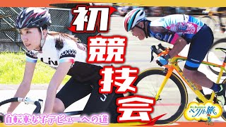 自転車競技会に初出場！！「自転車女子デビューへの道⑩」　『Mr.Bunnyのペダル旅』