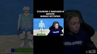 УРАГАНА СПАЛИЛИ С NASVAEM В ШКОЛЕ!!!РЕАКЦИЯ МАМЫ!#ураганхокаге #истории #школа @HokageJunk автор