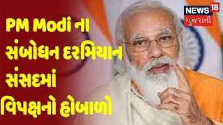 Breaking News | PM Modi ના સંબોધન દરમિયાન સંસદમાં વિપક્ષનો હોબાળો | News18 Gujarati