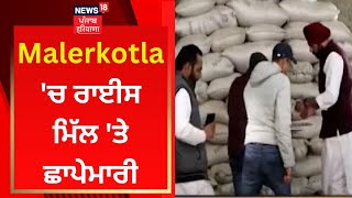 Malerkotla 'ਚ ਰਾਈਸ ਮਿੱਲ 'ਤੇ ਛਾਪੇਮਾਰੀ | News18 Punjab